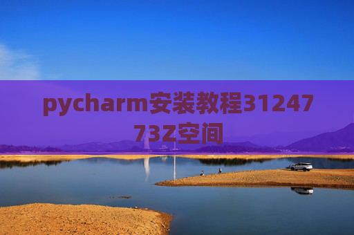 pycharm安装教程3124773Z空间 pycharm安装教程3124773Z空间